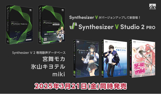 歌声合成ソフト「Synthesizer V」がバージョンアップして新登場！Synthesizer V Studio 2 Pro