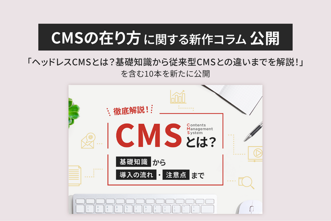 【株式会社LYZON】CMSの在り方に関する新作コラムを2月13日に公開