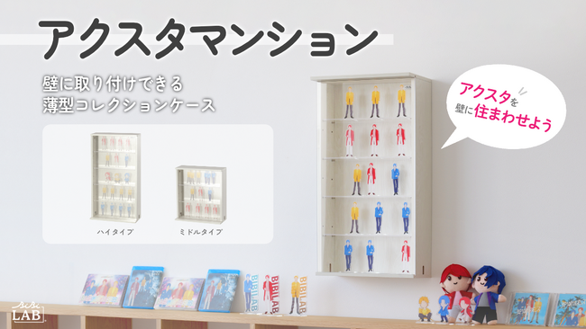 「アクスタマンション」で推しの大家になろう!賃貸OKな壁掛けコレクションケースが発売