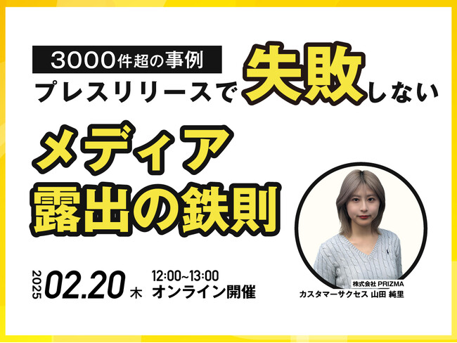 【2/20(木)無料ウェビナー開催】3000件超の事例！失敗しないプレス配信”メディア露出”の鉄則とは？