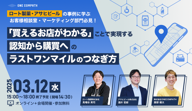【3/12ロート製薬・アサヒビール登壇 ハイブリッドセミナー開催】「買えるお店がわかる」認知から購買へのラストワンマイルのつなぎ方