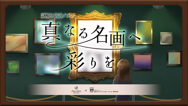 【新宿プリンスホテル】ホテル館内を舞台とした絵画を完成させる謎解き「謎解きステイ ～真なる名画へ彩りを～」を販売