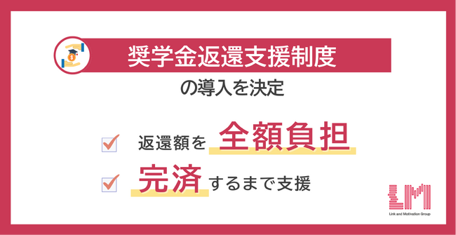 「奨学金返還支援制度」の導入を決定