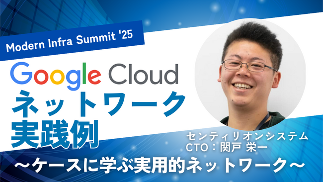 【株式会社センティリオンシステム】Google Cloud 主催：Modern Infra Summit '25 に協賛