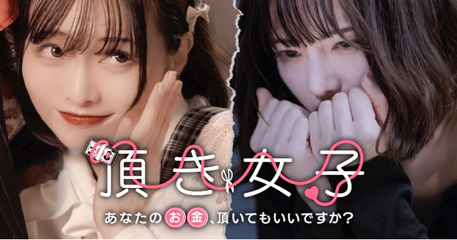 「頂き女子 -あなたのお金、頂いてもいいですか？-」、ショートドラマアプリ「FANY :D」にて2月13日(木)より配信開始