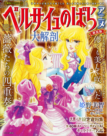 『大解剖ベストシリーズ ベルサイユのばらアニメ大解剖』発売!!
