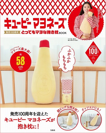今年で100周年「キユーピー マヨネーズ」が“もちふわ”抱き枕に！？ 2/20発売