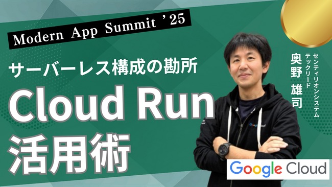 【株式会社センティリオンシステム】Google Cloud 主催：Modern App Summit ’25 に協賛