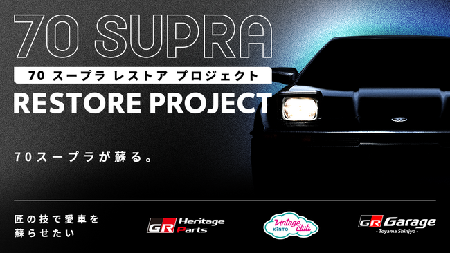 GR Garage富山新庄でレストア作業中の「70スープラ レストアプロジェクト」コンセプト車両をノスタルジック２daysにて完成前特別展示決定！