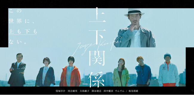 窪塚洋介、河合優実ら豪華キャストが共演！縦型ミステリードラマ『上下関係』2025年2月下旬よりUniReel独占配信スタート！