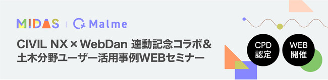 マイダスアイティジャパン、CIVIL NX × WebDan 連動記念コラボ無料WEBセミナーを開催
