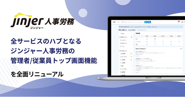 全サービスのハブとなるジンジャー人事労務の管理者／従業員トップ画面を全面リニューアル