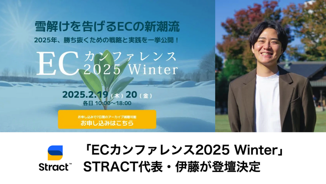 STRACT代表・伊藤が「ECカンファレンス2025 Winter」に登壇決定
