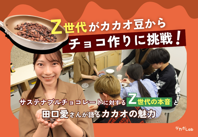 【イベントレポート】「市販のチョコと全然違う！」Z世代がカカオ豆からチョコ作りに挑戦！バレンタインデーを機に知りたい、サステナブルチョコレートに対するZ世代の本音と、田口愛さんが語るカカオの魅力