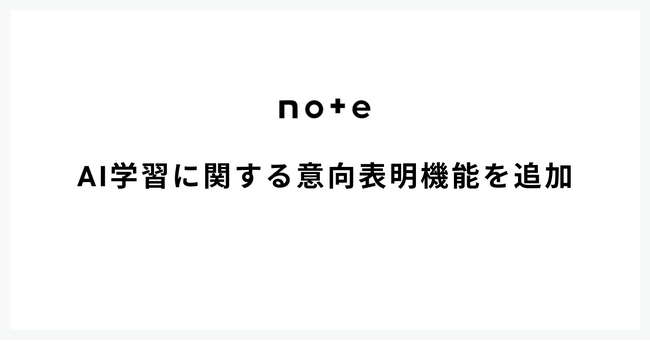 note、AI学習に関する意向表明機能を追加