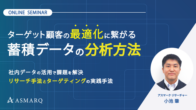 【セミナー開催】膨大な社内データの利活用でマーケ課題を解決！最適なターゲティング戦略に活きる