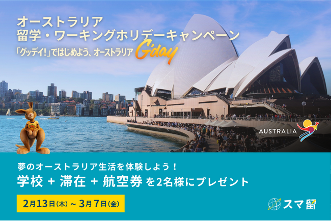 スマ留、オーストラリア政府観光局と共同で「留学・ワーキングホリデーキャンペーン」を実施。期間限定で”海外留学1ヶ月分”をプレゼント。