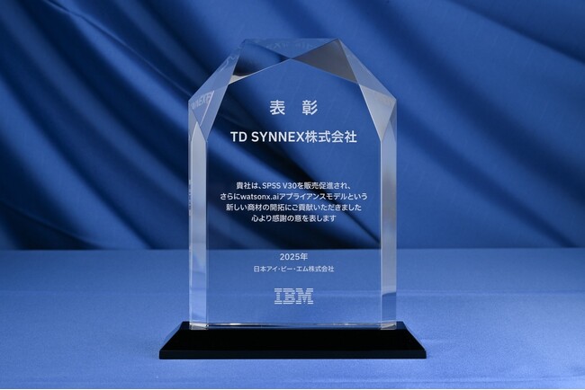 TD SYNNEX、IBM SPSSおよびIBM watsonx.aiアプライアンスモデルでの貢献が評価され、「IBMパートナー・フォーラム2025」で表彰