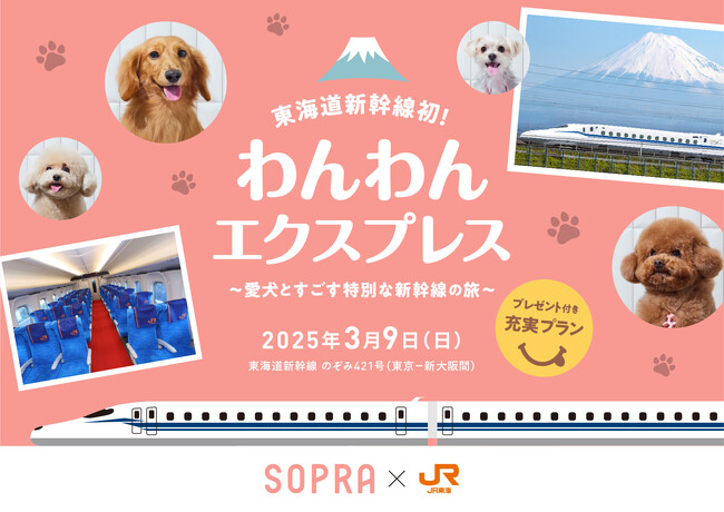 ソプラ銀座×JR東海　愛犬とすごす特別な新幹線の旅「わんわんエクスプレス」｜ パナソニック、カルテック+東京大学大学院講座による脱臭・アレルギー物質の除去検証実施