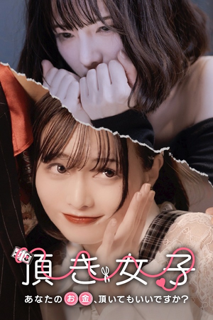 【One Acre×1LDK】縦型ショートドラマ作品『頂き女子 -あなたのお金、頂いてもいいですか？-』が本日より「FANY :D」で配信開始！