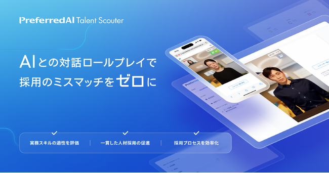生成AIを活用したプロダクト・サービス群 PreferredAI から人材採用支援サービス Talent Scouter の提供開始