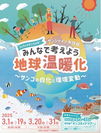 3月5日はサンゴの日！みんなで考えよう地球温暖化 ～サンゴの白化と環境変動～　3月1日(土)～3月31日(月)