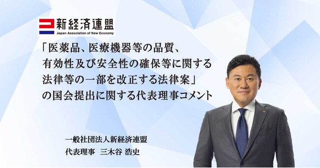 「医薬品、医療機器等の品質、有効性及び安全性の確保等に関する法律等の一部を改正する法律案」の国会提出に関する代表理事コメント