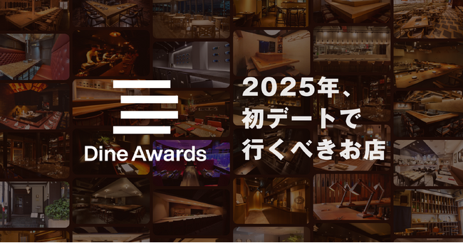 2025年に初デートで行くべき飲食店を表彰する「ダインアワード2025」を発表!