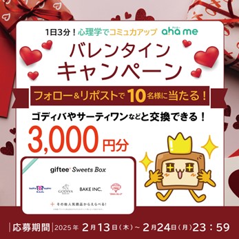 1日3分！ 心理学でコミュ力アップ「ahame」バレンタインキャンペーン