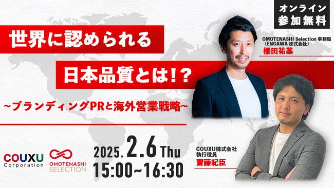 【セミナー開催報告】海外販路拡大のポイント徹底解説「世界に認められる日本品質とは！？～ ブランディングPRと海外営業戦略 ～」オンラインセミナー開催