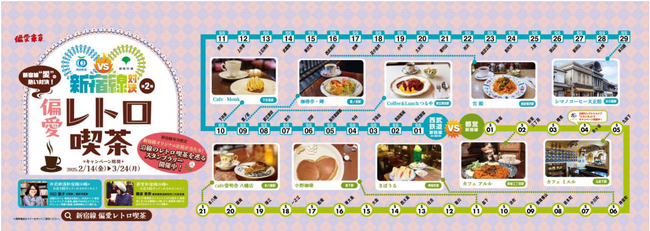 お互いの“新宿線”沿線の魅力を再発見！新宿線対決 第２弾「偏愛レトロ喫茶」キャンペーン開催