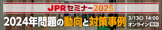 【3/13(木)開催】無料オンラインイベント「JPRセミナー2025」、2024年問題の動向と対策事例をご紹介