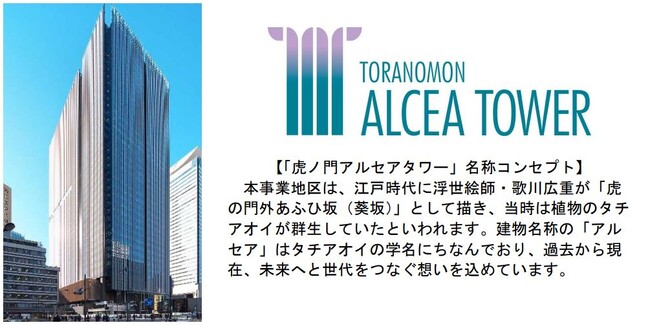 ～国際的なビジネスエリア虎ノ門での約2.9haの大規模再開発～ 「虎ノ門アルセアタワー」竣工