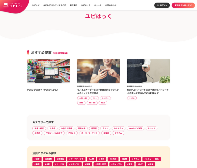 ２つのメディアを統合し、新Webメディア「ユビはっく」が始動！