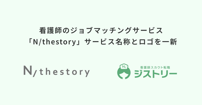 看護師のジョブマッチングサービス「N/thestory」、サービス名称とロゴを一新