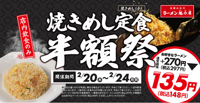 【2年ぶりの開催】焼きめし定食(小)が全店舗で半額に！2月20日(木)～24日(月)5日間限定で開催決定！