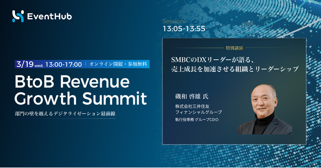 SMBCグループCDIOの磯和啓雄氏登壇決定！3月19日オンライン開催『BtoB Revenue Growth Summit ～部門の壁を越えるデジタライゼーション最前線～』
