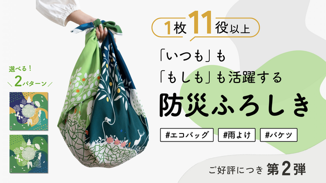サステナブルに進化！日常使いできるデザインで水も運べるフェーズフリーな「防災ふろしき」がMakuakeにて2月13日より先行発売開始