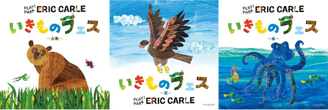 エリック・カールが描いた「大地・空・水」に暮らすいきものたちに出会える「いきものフェス」を初開催！