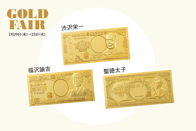 純金製“聖徳太子”壱万円札が初登場！出品総額10憶円以上の金製品が集結する「ゴールドフェア」を開催