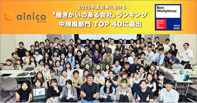アイニコグループ、2025年版「働きがいのある会社」ランキングベスト100の中規模部門TOP40に選出。「働きがいのある会社」認定企業としては7年連続