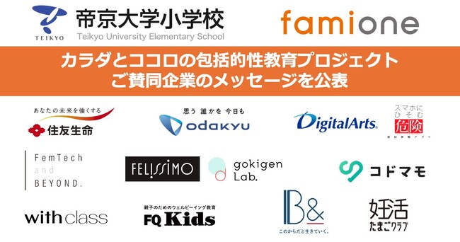 帝京大学小学校との包括的性教育プロジェクトにご賛同いただいた企業からのメッセージを公表します