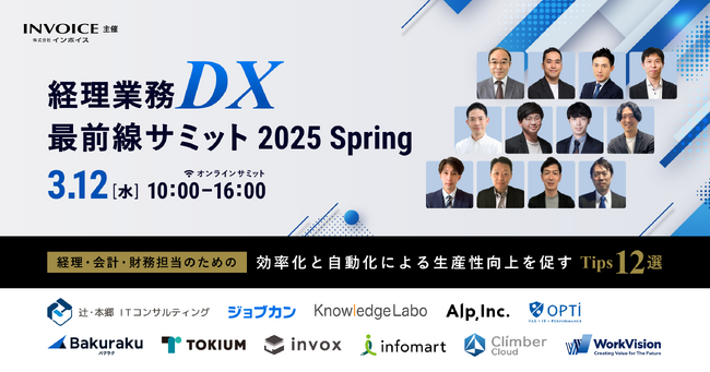 （株）インボイス｜「経理業務DX」をテーマとした　第１回オンラインカンファレンスを 3/12（水）に開催！！