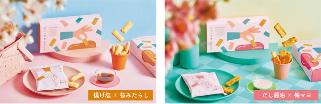 サクッサクッのおかきと濃厚ソースのマリアージュ。「ディップするおかき」春限定フレーバー 2月13日（木）新発売