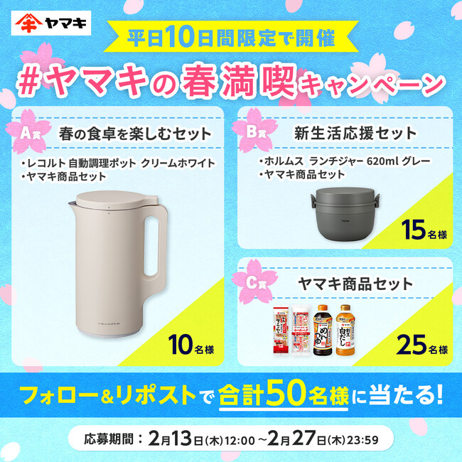 「#ヤマキの春満喫キャンペーン」をXにて2月13日(木)より開始！