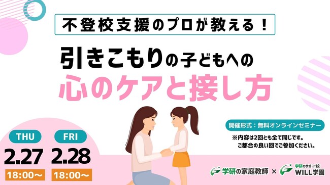 学研WILL学園が「不登校支援のプロが教える！　引きこもりの子どもへの心のケアと接し方」無料オンラインセミナーを2月27日（木）、2月28日（金）に開催いたします！