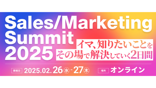 無料オンラインカンファレンス登壇のお知らせ「Sales / Marketing Summit 2025｜イマ、知りたいことをその場で解決していく2日間」