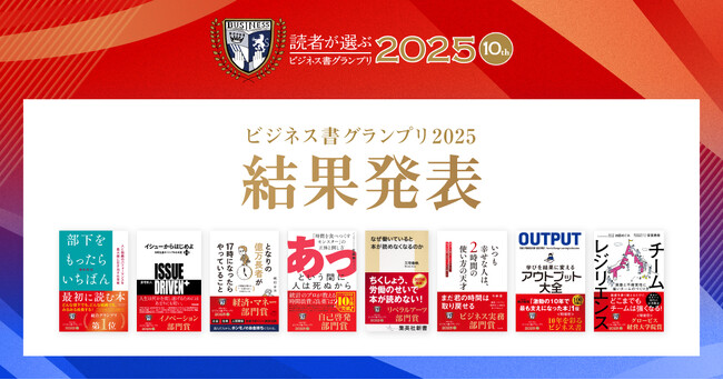 グロービス経営大学院とフライヤー、「読者が選ぶビジネス書グランプリ2025」受賞作品を発表！　受賞作品著者の特別セミナーを3月17日から順次開催