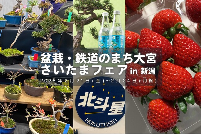 2/21～2/24 新潟駅で「盆栽・鉄道のまち大宮 さいたまフェア in 新潟」を開催します