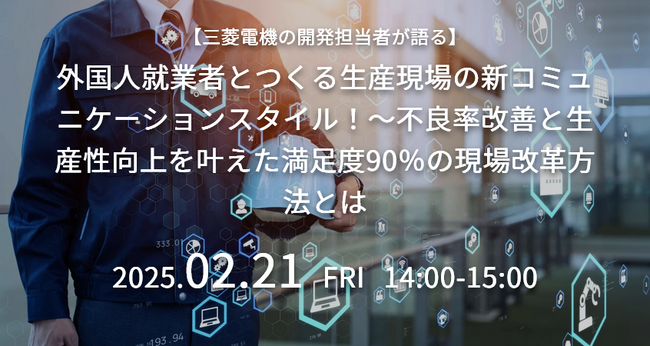 【外国人採用企業必見】生産現場における外国人就業者とのコミュニケーション課題と解決策をセミナーで徹底解説